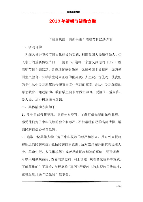 2018年清明节活动方案