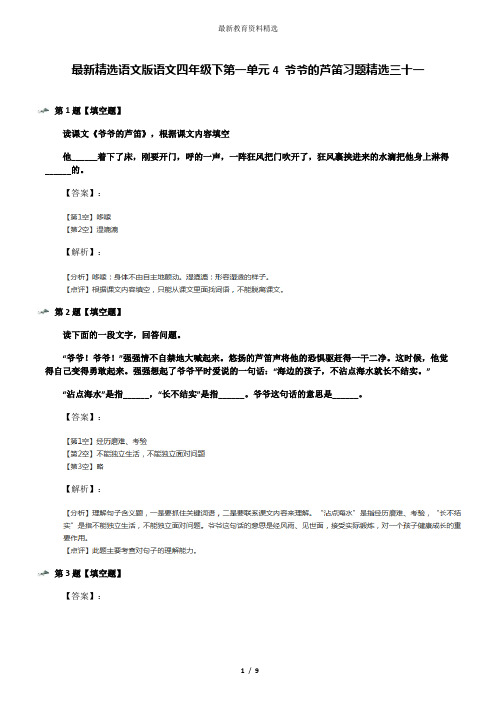 最新精选语文版语文四年级下第一单元4 爷爷的芦笛习题精选三十一