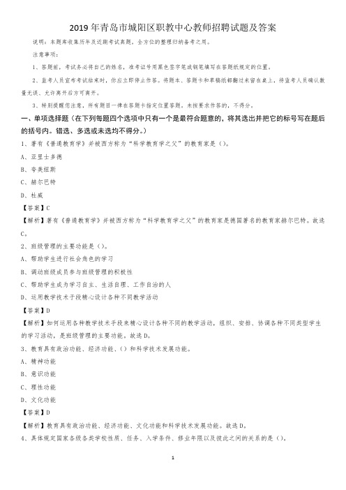 2019年青岛市城阳区职教中心教师招聘试题及答案