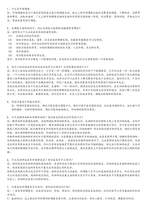(完整版)市场调查方法与技术复习题