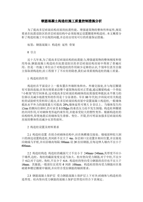 钢筋混凝土构造柱施工质量控制措施分析
