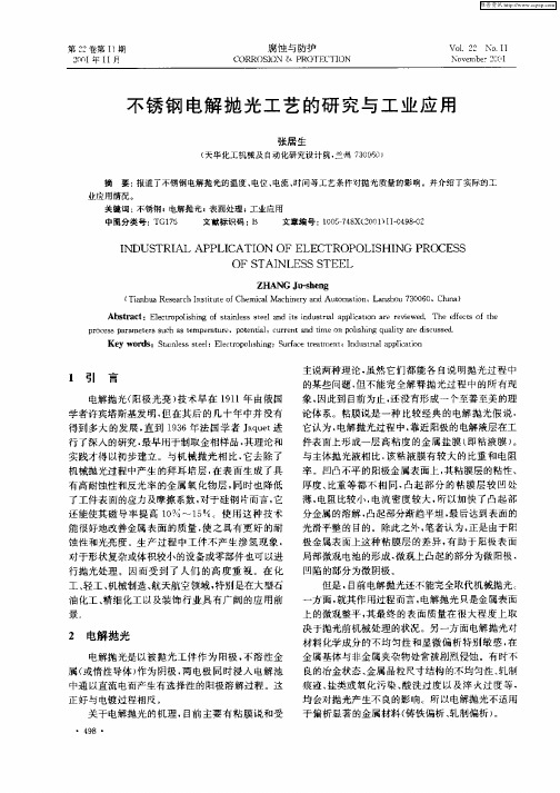 不锈钢电解抛光工艺的研究与工业应用