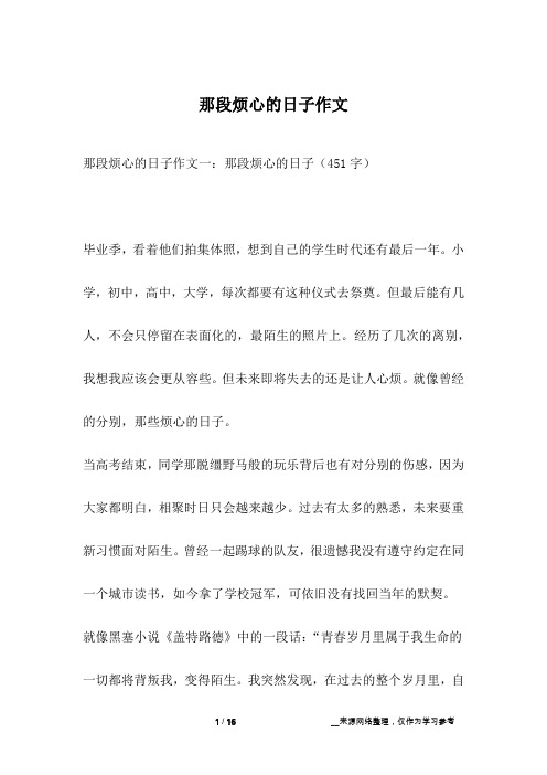 那段烦心的日子作文