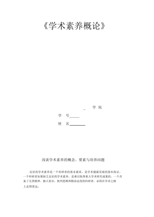 学术素养概论