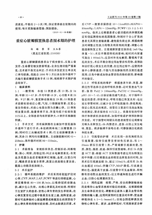 重症心脏瓣膜置换患者围术期的护理