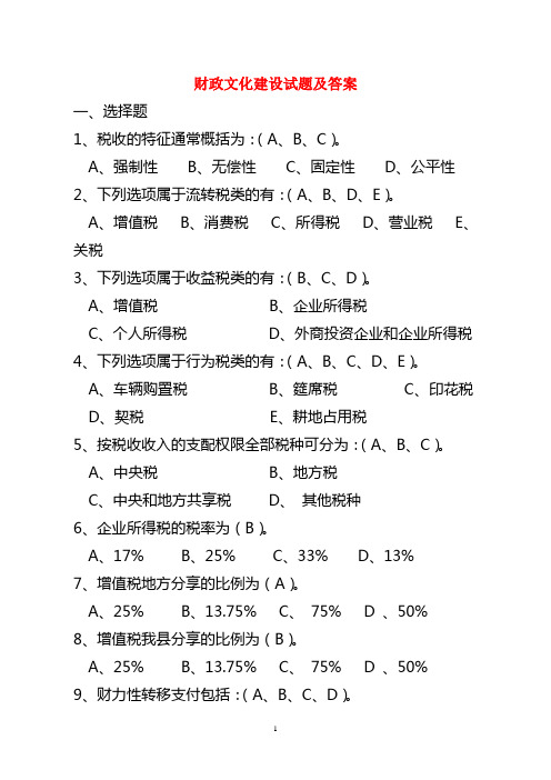 财政税务考试 财税试题及答案