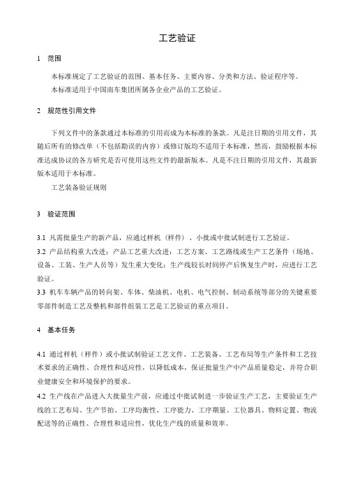 工艺验证