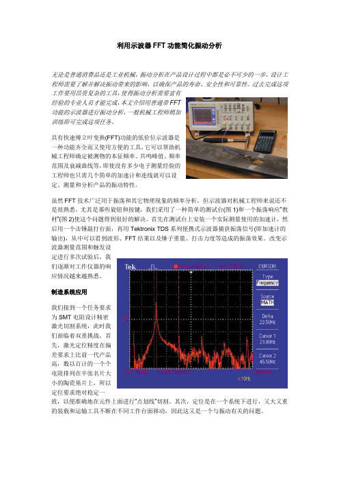 利用示波器FFT功能简化振动分析
