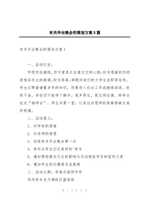 有关毕业晚会的策划方案5篇