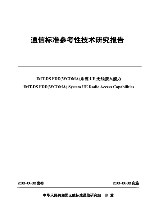 3gppts25[1].926中文规范(系统ue无线接入能力)