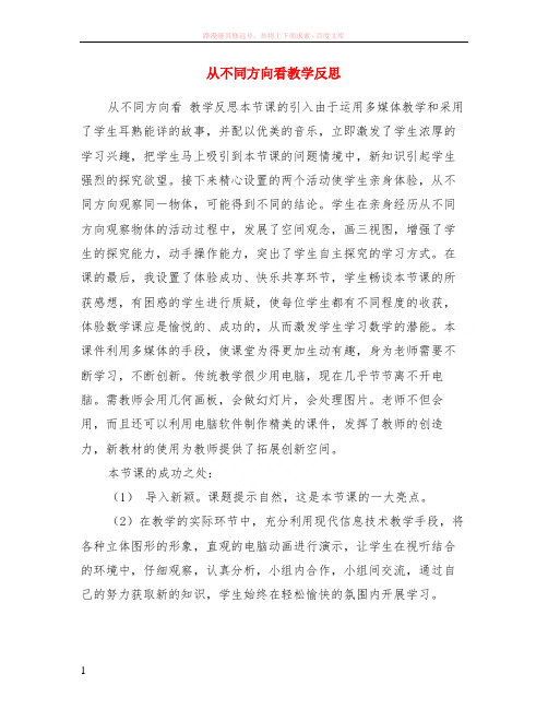 从不同方向看教学反思