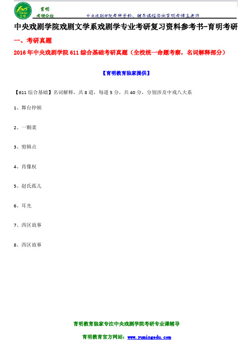 中戏考研-2017年中央戏剧学院戏剧文学系戏剧学考研真题