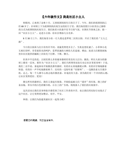 【六年级作文】我是社区小主人