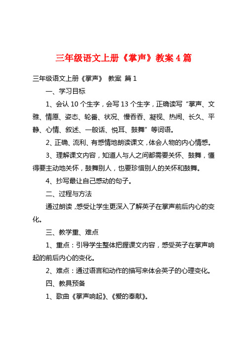 三年级语文上册《掌声》教案4篇