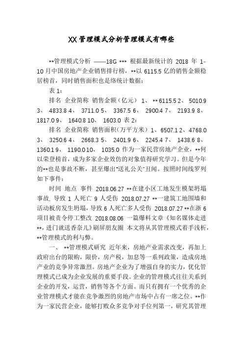 XX管理模式分析管理模式有哪些