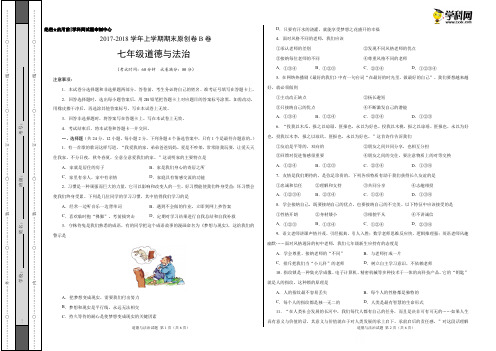 学易密卷：段考模拟君之七年级道德与法治上学期期末考试原创模拟卷(安徽B卷)(考试版)