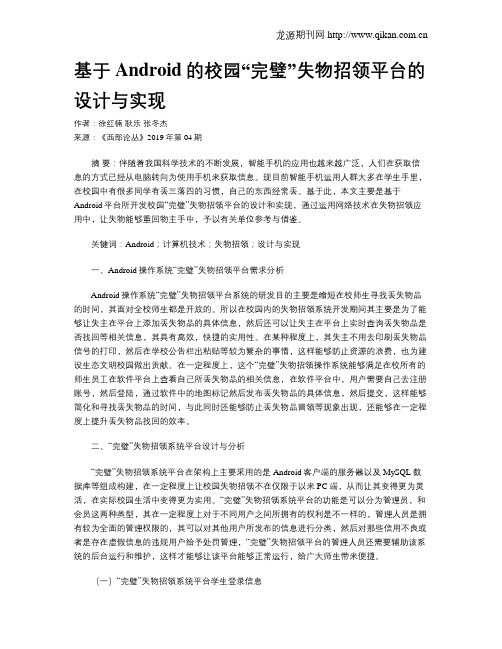 基于Android的校园“完璧”失物招领平台的设计与实现