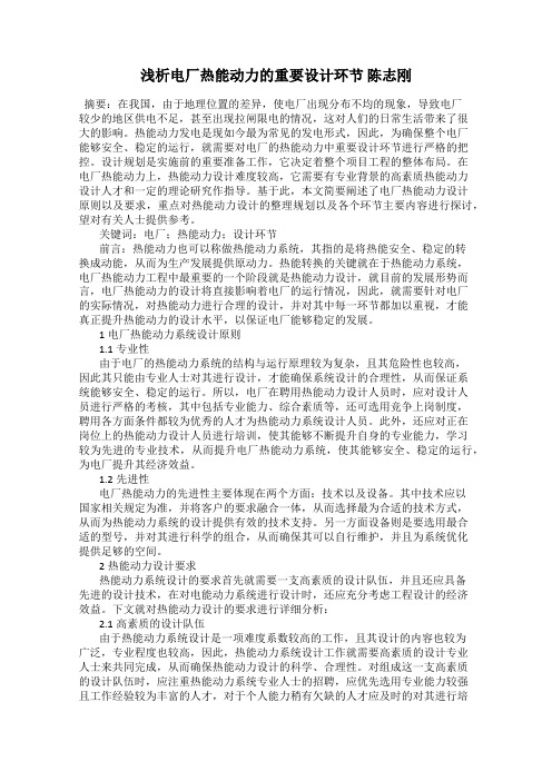 浅析电厂热能动力的重要设计环节 陈志刚