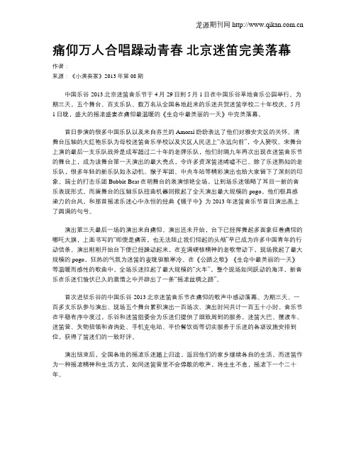 痛仰万人合唱躁动青春北京迷笛完美落幕