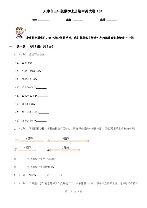 天津市三年级数学上册期中测试卷(B)