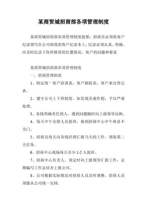 某商贸城招商部各项管理制度