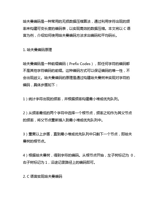 使用哈夫曼编码方法,求出编码和平均码长c语言方式