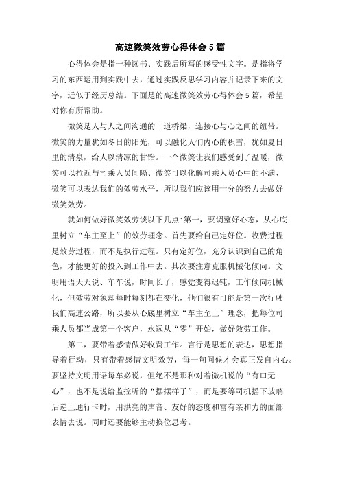 高速微笑服务心得体会5篇