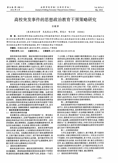 高校突发事件的思想政治教育干预策略研究
