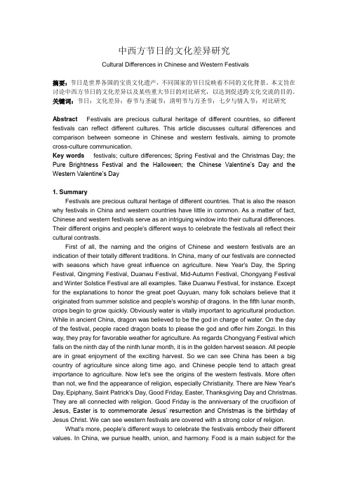 中西方节日差异比较英文论文