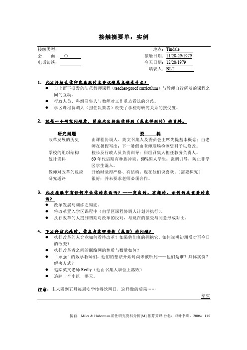 质性研究方法 北京大学 7  第7讲质性资料分析(1)：接触摘要单和微分析 (7.2.1)  接触摘要单实例