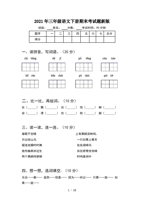 2021年三年级语文下册期末考试题新版(2套)