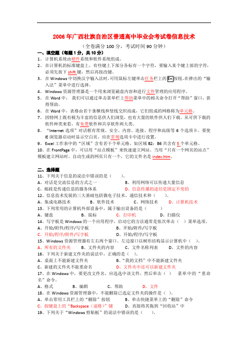 2006年广西壮族自治区普通高中信息技术毕业会考试卷