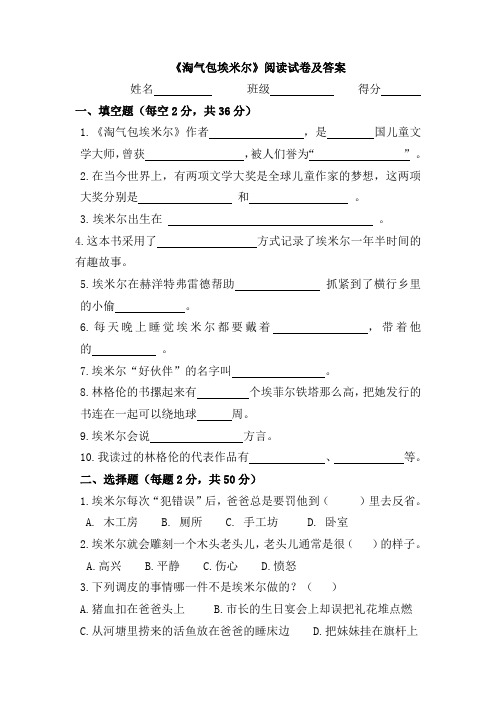 《淘气包埃米尔》阅读试卷及答案