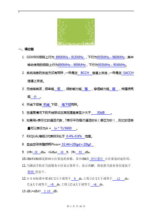 GSM无线网络优化工程师考试试题1WORD文档