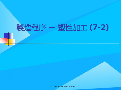 制造程序  塑性加工优质PPT