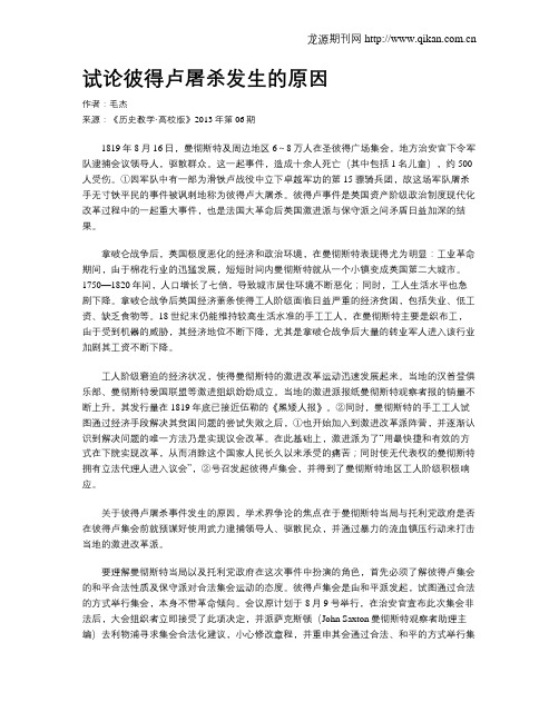试论彼得卢屠杀发生的原因