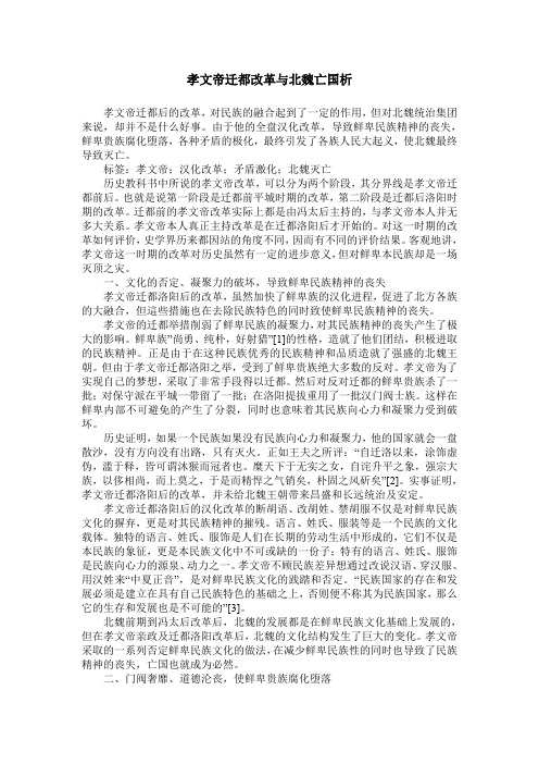 孝文帝迁都改革与北魏亡国析