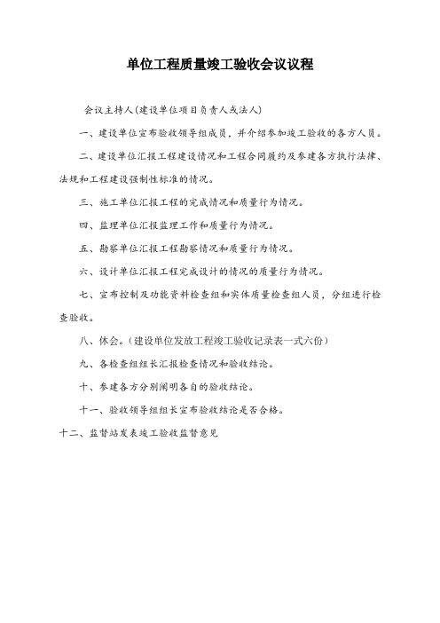 单位工程质量竣工验收会议议程(精)