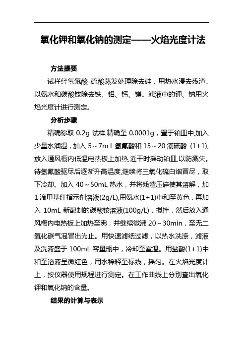 氧化钾和氧化钠的测定——火焰光度计法