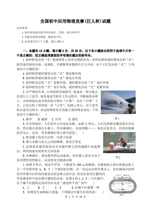全国初中应用物理竞赛(巨人杯)试题