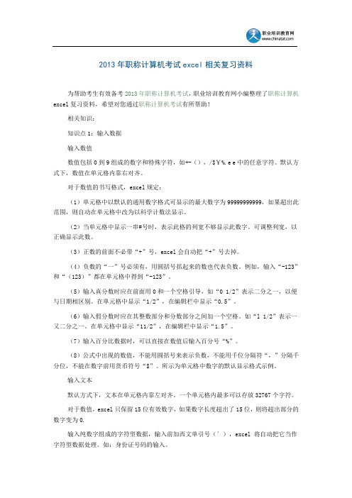 2013年职称计算机考试excel相关复习资料