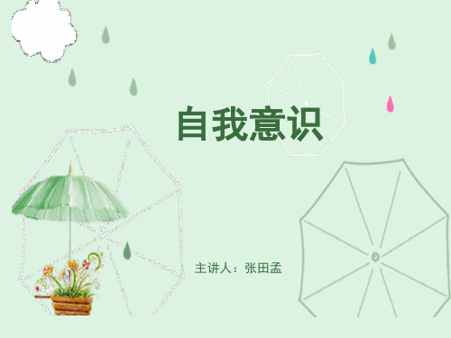 大学生自我意识(课堂PPT)
