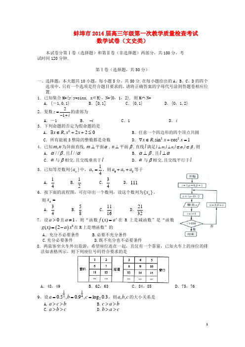 安徽省蚌埠市高三数学第一次质量检测试题 文 新人教A