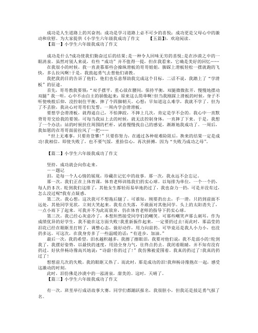 小学生六年级我成功了作文【五篇】.doc