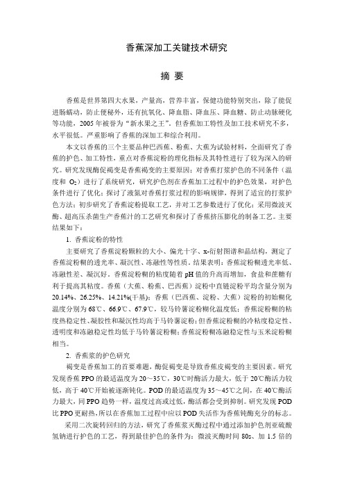 香蕉深加工关键技术研究