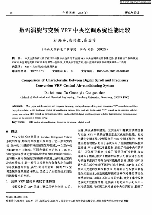 数码涡旋与变频VRV中央空调系统性能比较