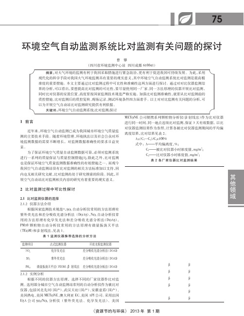 环境空气自动监测系统比对监测有关问题的探讨