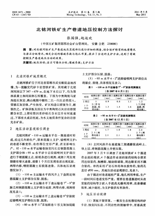 北铭河铁矿生产巷道地压控制方法探讨