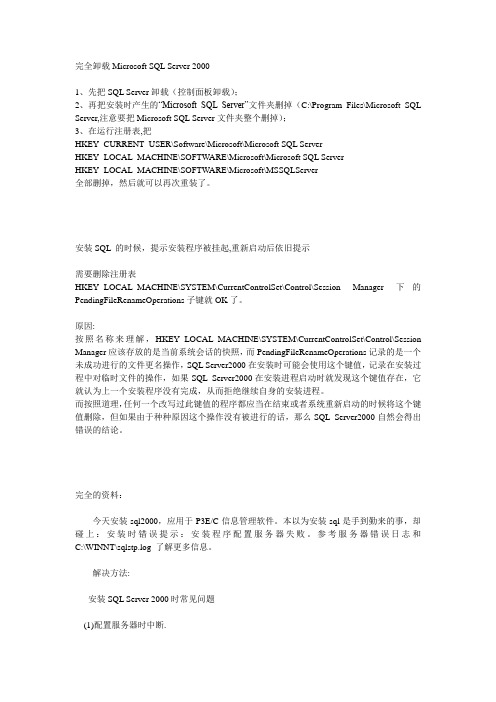 完全卸载Microsoft_SQL_Server_2000