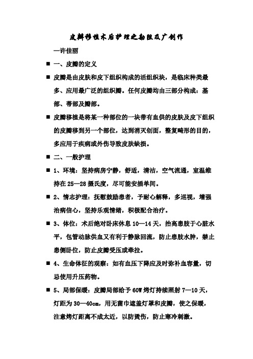 皮瓣移植术后的护理